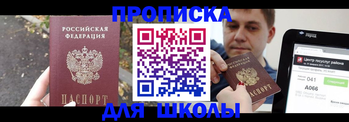 прописка для школы в Ермолино